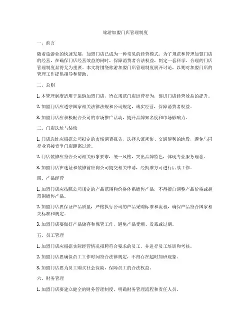 旅游加盟门店管理制度