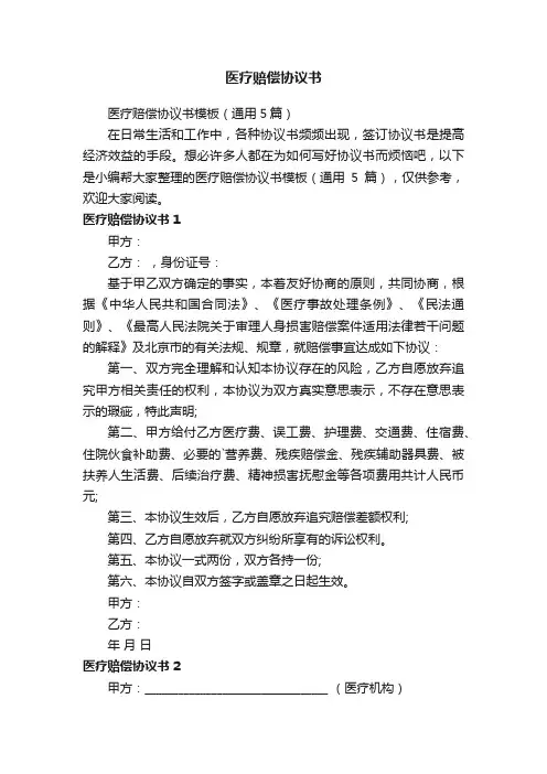 医疗赔偿协议书模板（通用5篇）