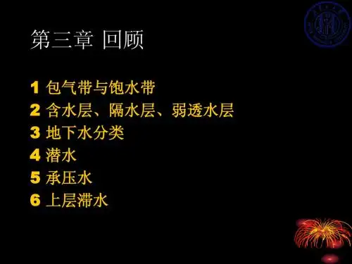 第4章地下水运动的基本规律