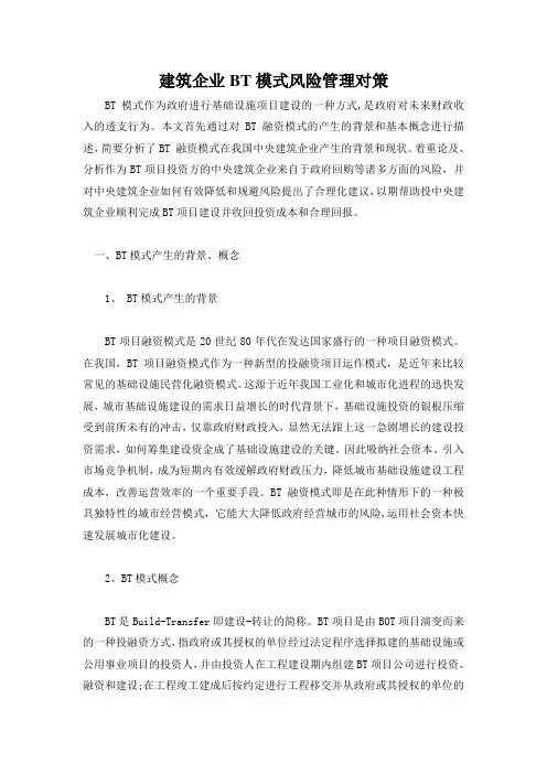 建筑企业BT模式风险管理对策