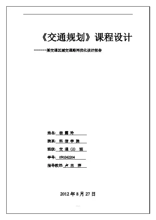 交通规划课程设计报告