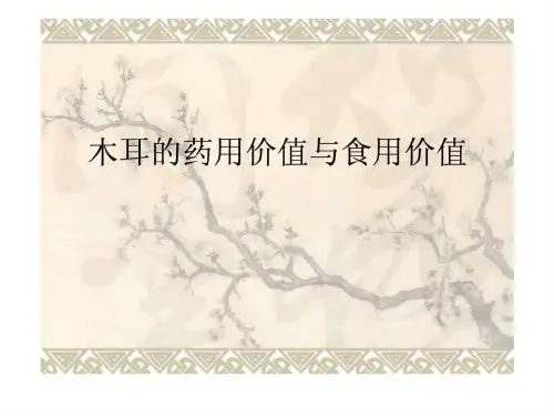 木耳的药用价值与食用价值.ppt