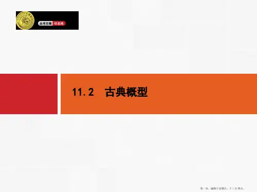 2015高考数学一轮精品课件:11.2 古典概型