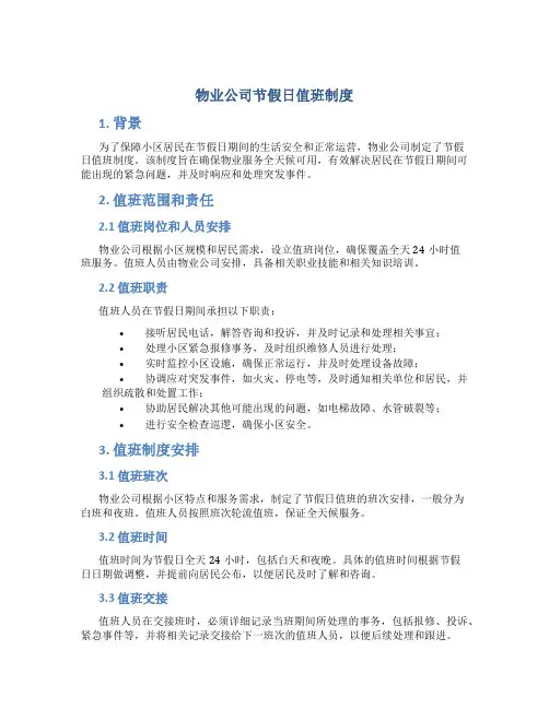 物业公司节假日值班制度