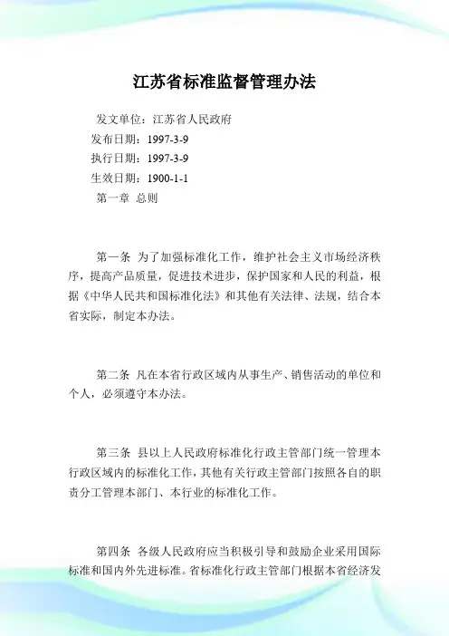 江苏省标准监督管理办法.doc