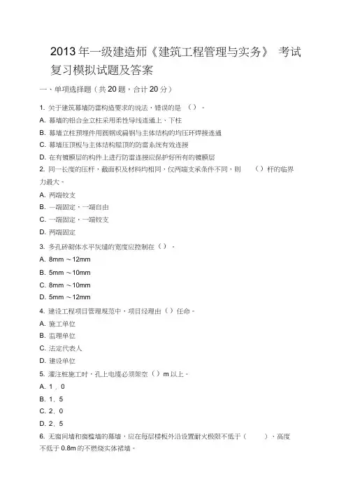 师《建筑工程管理与实务》考试复习模拟试题及答案