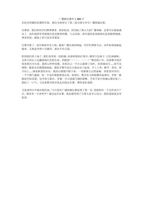 广播操比赛优秀作文600字