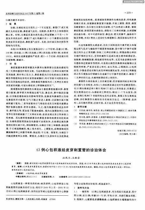 43例心包积液经皮穿刺置管的诊治体会