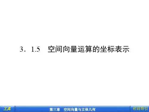 3.1.5    空间向量运算的坐标表示