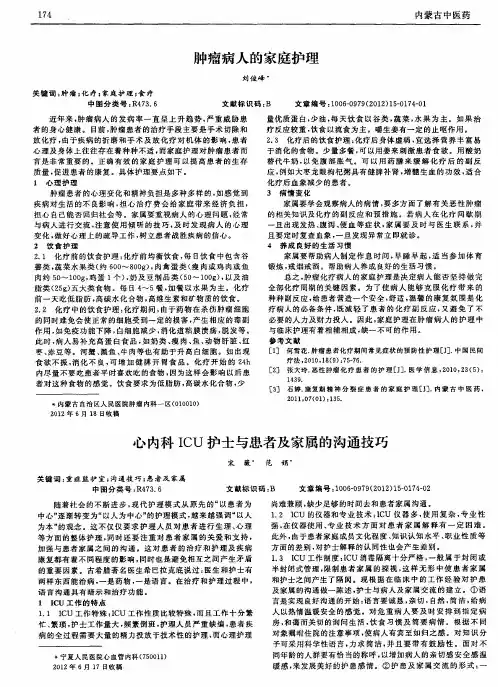 心内科ICU护士与患者及家属的沟通技巧