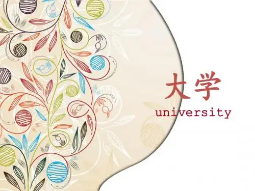著名大学介绍.