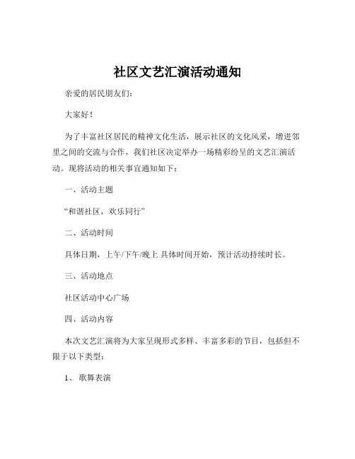 社区文艺汇演活动通知