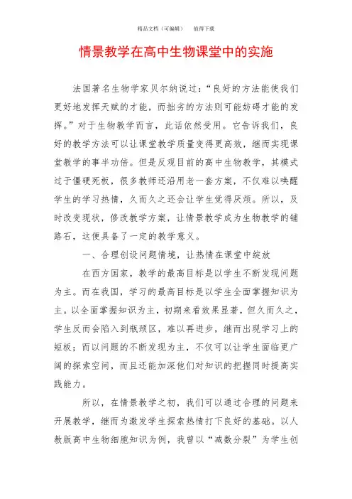 情景教学在高中生物课堂中的实施