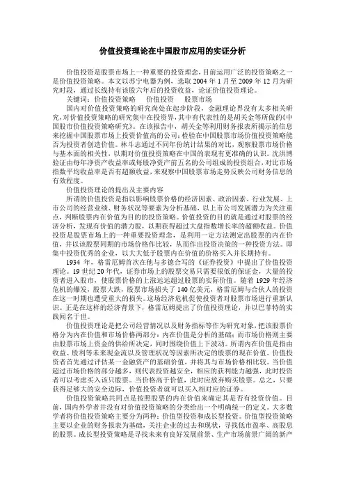 价值投资理论在中国股市应用的实证分析
