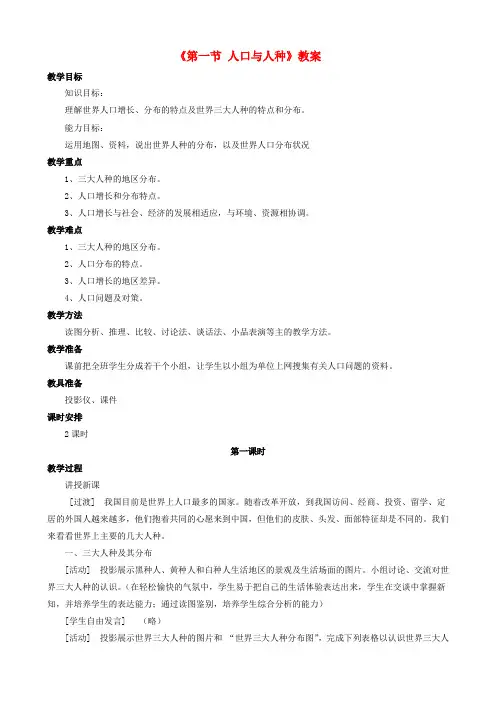 八年级地理上册第三章第一节人种和人口教案中图版
