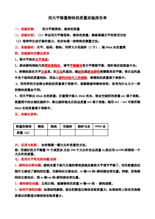 用天平称量物体的质量实验报告单