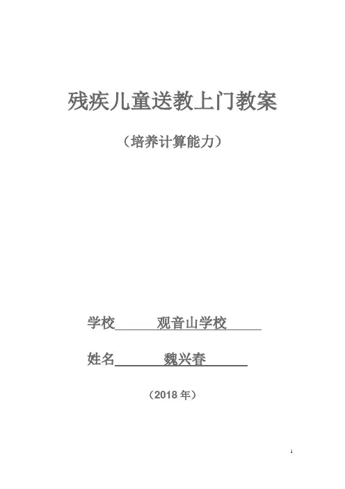 残疾儿童送教上门教案 4