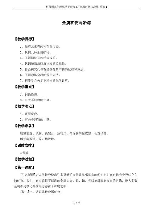 科粤版九年级化学下册6.3：金属矿物与冶炼_教案1