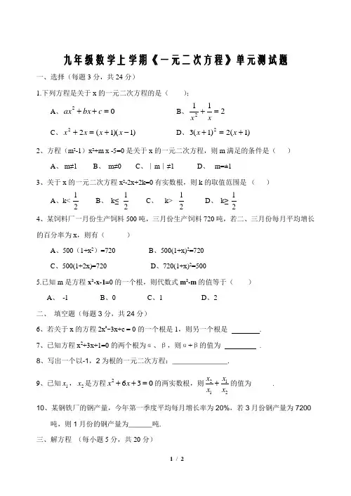人教版一元二次方程单元测试题