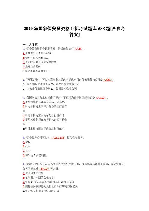 最新2020年国家保安员资格上机完整考题库588题(含参考答案)