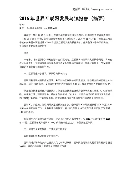 2016年世界互联网发展乌镇报告(摘要)