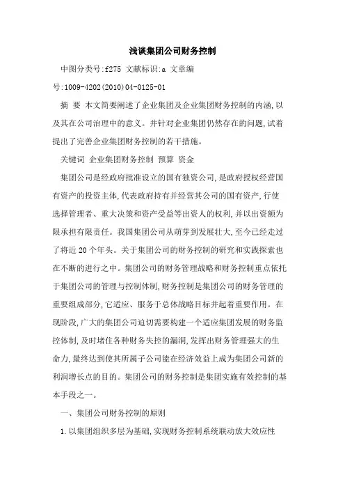 集团公司财务控制