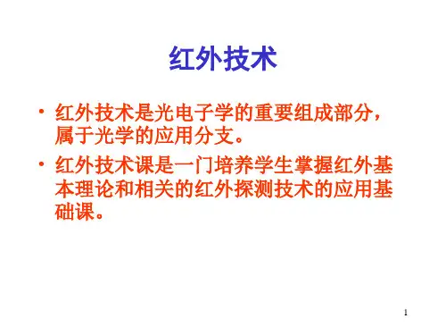 红外技术 第一章 红外辐射