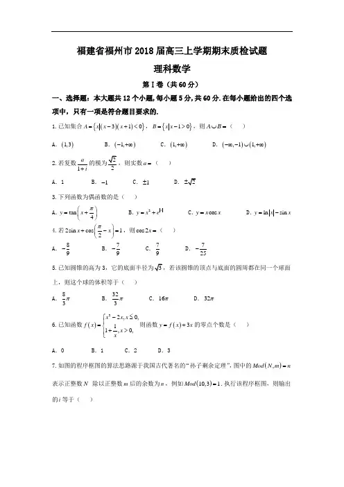 2018届福建省福州市高三上学期期末质检数学(理)试题