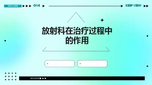 放射科在治疗过程中的作用