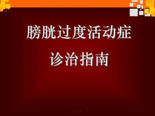 膀胱过度活动症诊治指南