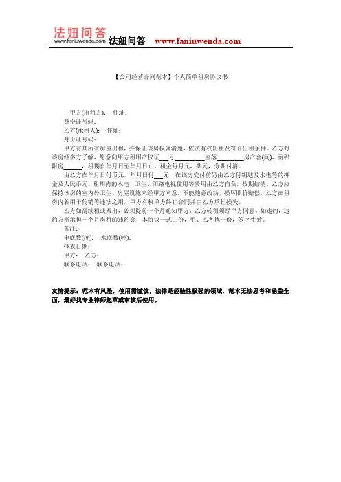 【租房合同范本】个人简单租房协议书
