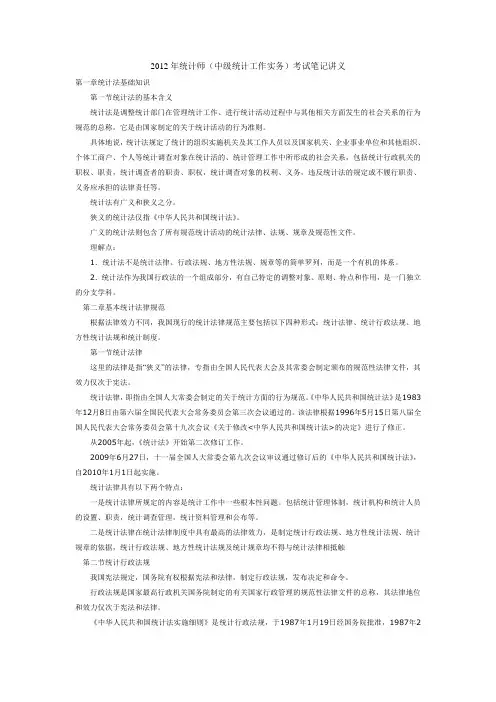 2012年统计师(中级统计工作实务)考试笔记讲义