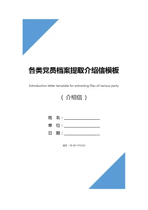 各类党员档案提取介绍信模板