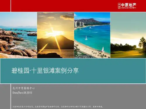 碧桂园地产十里银滩案例分享共47页