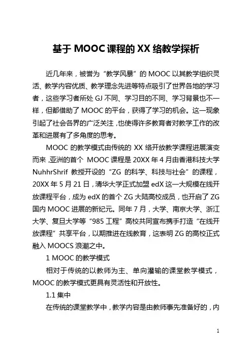 基于MOOC课程的网络教学探析(全文)