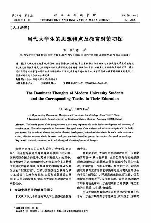 当代大学生的思想特点及教育对策初探