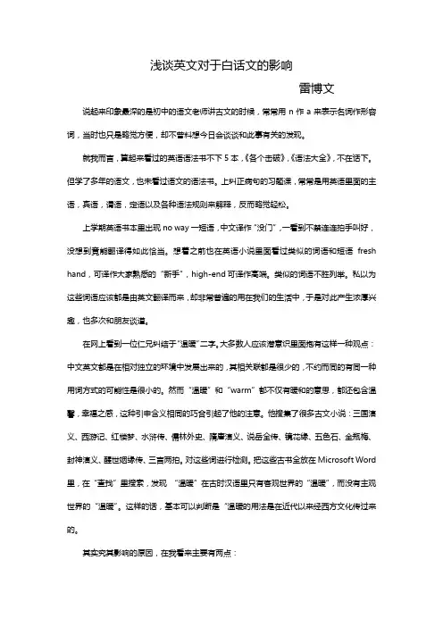 浅谈英文对于白话文的影响