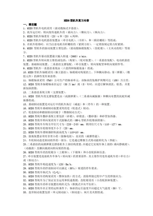 HXD3机车复习内容