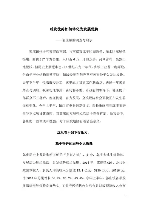 后发优势如何转化为发展优势郭庄镇的调查与启示