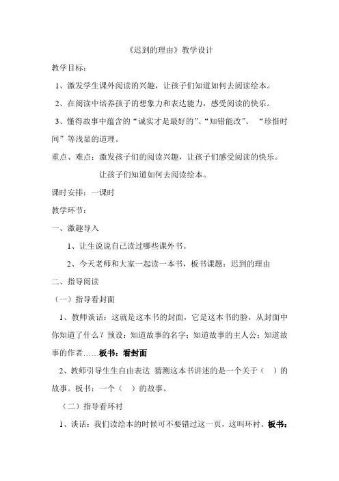 绘本教学《迟到的理由》
