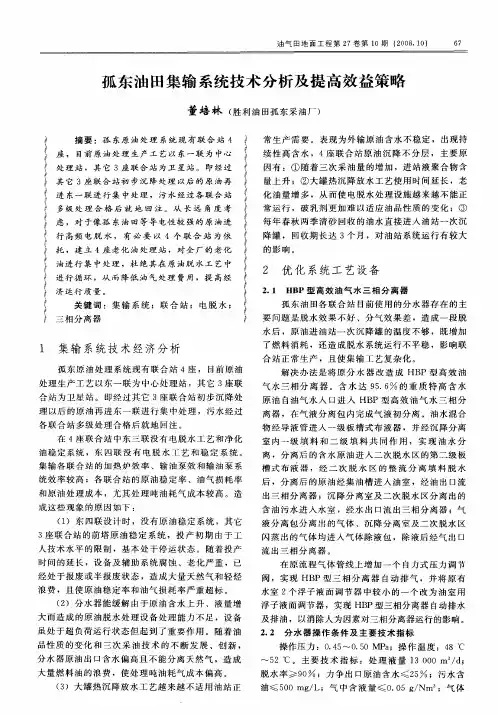 孤东油田集输系统技术分析及提高效益策略