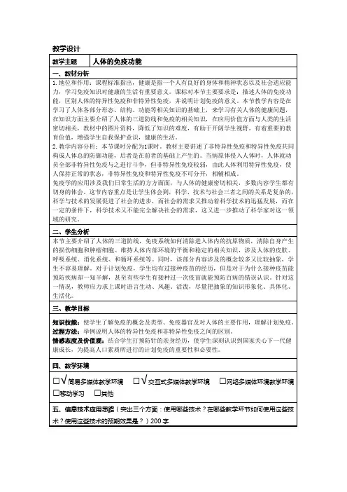 《人体的免疫功能》教学设计