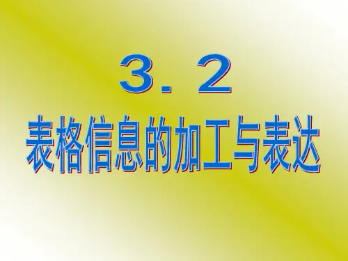 3.2表格信息的加工与表达