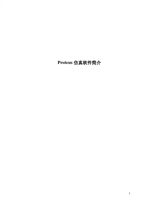 Proteus仿真软件简介