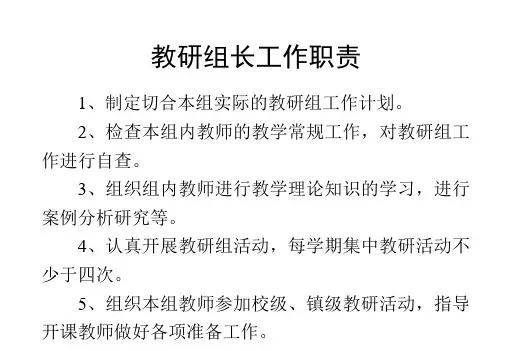 小学教研组长工作职责