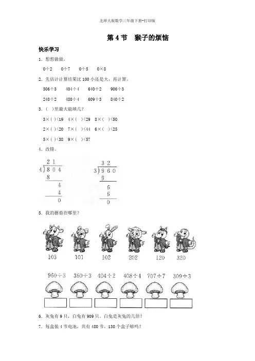 北师版数学三年级下册--《猴子的烦恼》同步精品练习