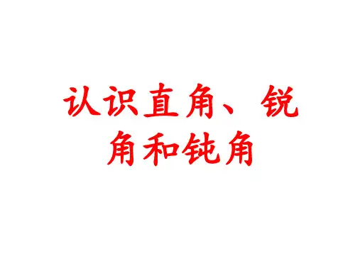 二年级数学上册 4.2 认识直角、锐角和钝角教学课件 冀