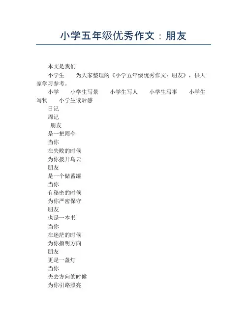 小学五年级优秀作文:朋友