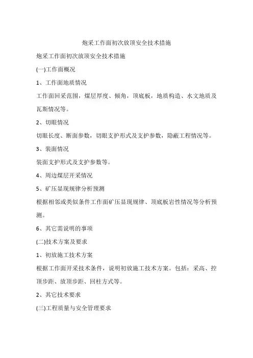 炮采工作面初次放顶安全技术措施