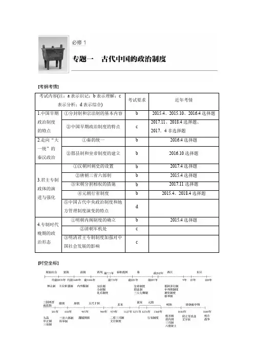 高三历史一轮复习系列 浙江学业水平考试必修1  专题一